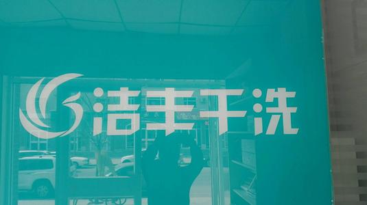 怎样开干洗店才能保障利润获取