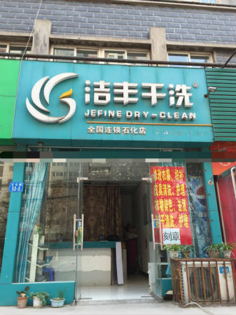 投资开个干洗店一年可以赚多少钱