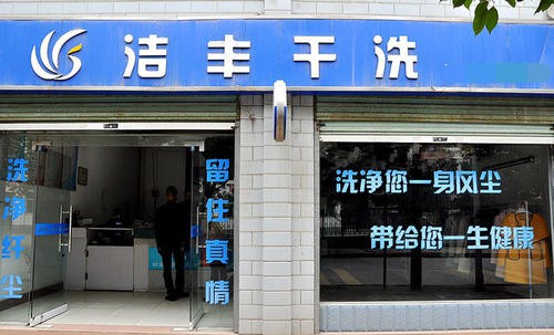 创业选择投资干洗店要多少钱